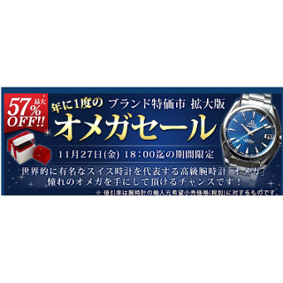 ジャパネット、「年に1度のオメガセール」 - 最大57%オフ