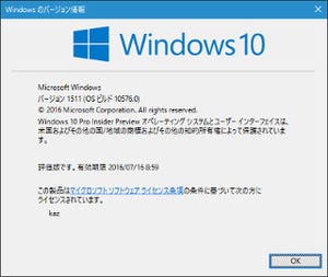 Windows 10 Insider Previewを試す(第35回) - 今度こそTH2最終候補!? ビルド10576が登場