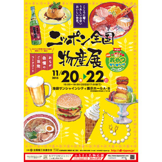 東京都・池袋で"ニッポン全国物産展" - ご当地グルメ集結のフードコートも!