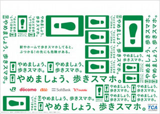 JR東日本とキャリア各社による「やめましょう、歩きスマホ。」キャンペーン