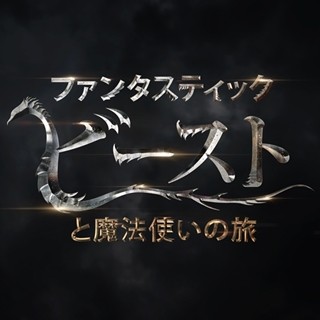 『ハリポタ』新作の邦題は『ファンタスティック･ビーストと魔法使いの旅』