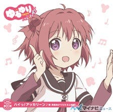 ゆるゆり さん ハイ うた ソロ 第1弾はあかり ちなつが登場 マイナビニュース