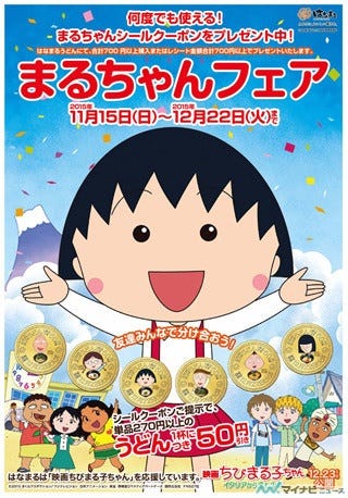 はなまるうどん まる つながりで 映画ちびまる子ちゃん 応援フェア開催 マイナビニュース