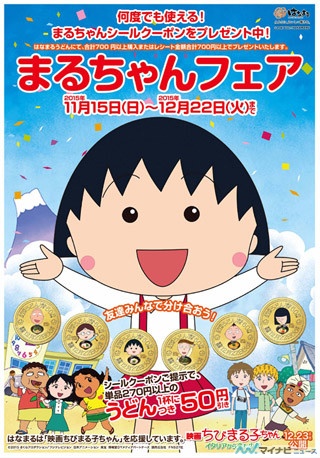 はなまるうどん、"まる"つながりで『映画ちびまる子ちゃん』応援フェア開催