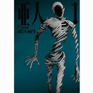 11月27日から劇場公開、来年1月TVアニメ化&配信の『亜人』など1巻が無料