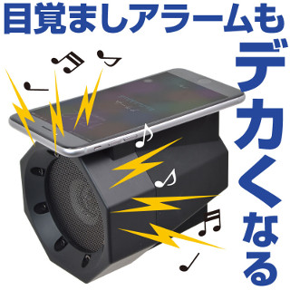 アラームも大音量でかけられる「スマホ置くだけ爆音スピーカー」