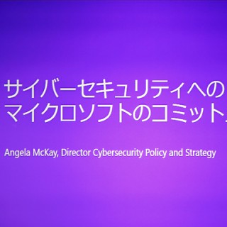 Microsoftが各国政府と取り組むワールドワイドのセキュリティ対策