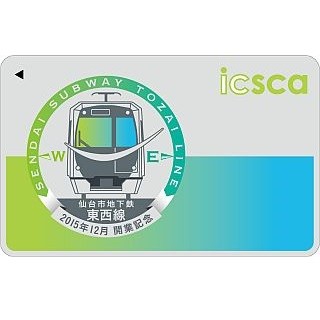 仙台市交通局、地下鉄東西線は12/6開業へ - 記念「icsca」2デザインで発売