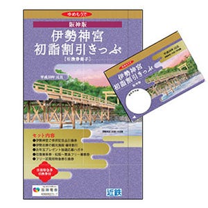 阪神・近鉄、伊勢神宮への初詣などに便利な特典付フリーきっぷを今年も発売