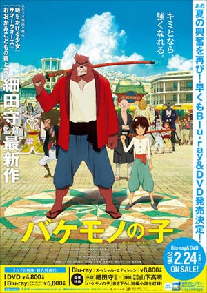 細田守監督『バケモノの子』、Blu-ray&DVDの発売が2016年2月24日に決定
