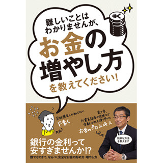 超簡単で極力安全なお金の増やし方は? - 「ぶっちゃけ過ぎ」の新刊発売