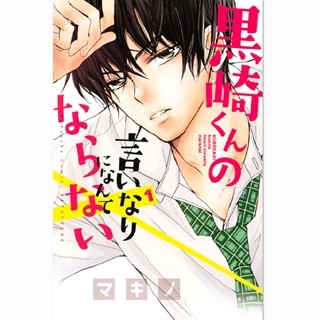 中島健人主演で映画化『黒崎くんの言いなりになんてならない』他1巻が無料