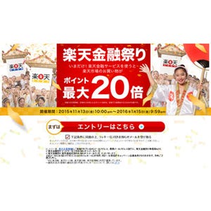 楽天、今日から「楽天金融祭り」開催--ポイント還元率最大20倍