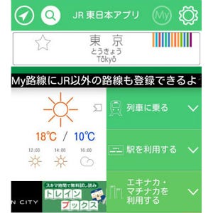 「JR東日本アプリ」の「My路線」登録、首都圏の他社線も拡大 - 50路線追加