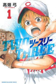 弱小野球部を甲子園に 野球に恋愛に忙しい男女3人描く ツースリー 1巻 マイナビニュース