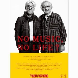 『母と暮せば』とタワレコがコラボ! ポスターに坂本龍一&山田洋次監督登場