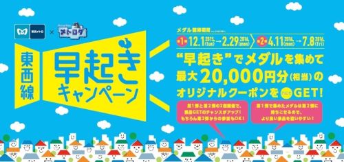 東京メトロ 東西線早起きキャンペーン 12月から第1弾 春季に第2弾も実施 マイナビニュース