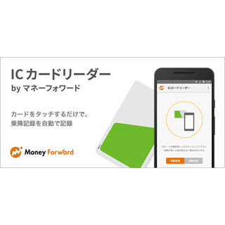 マネーフォワード、交通系ICカードをスマホタッチで家計簿に記録するアプリ