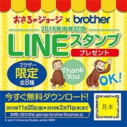 ブラザー 家電量販店にて おさるのジョージ Lineスタンプを無料配信 マイナビニュース