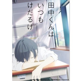 アニメ 田中くんはいつもけだるげ 16年4月放送スタート 新pvも公開 マイナビニュース