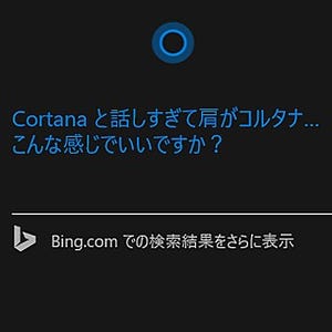 マイクロソフトのCortana開発陣に聞く - 日本語ならではの苦労と展望、そしてCortanaの本質