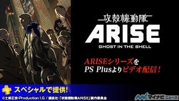 攻殻機動隊arise シリーズ Playstation Plus加入者向けに4週連続で配信 マイナビニュース