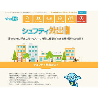 "空き家情報"収集や覆面調査も! 在宅でない仕事もできる「シュフティ外出」