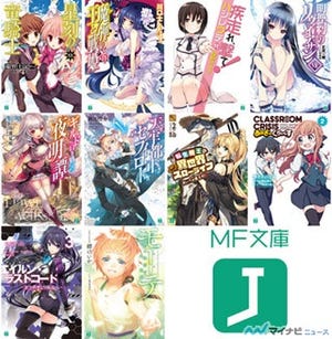 MF文庫J、11月の新刊は10タイトル! MF文庫Jライトノベル新人賞受賞作も登場