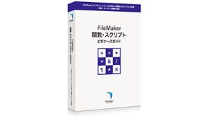 FileMaker 14の関数・スクリプトを学べるビギナーズガイドブックが刊行