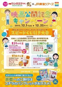 ちびまる子ちゃん Jr東海ツアーズ 25周年でコラボ くじ引き企画実施 マイナビニュース