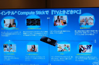 スティックPCでテレビがときどきPCになるライフスタイルを体験 - インテル「TVときどきPC」記者説明会