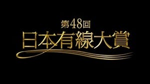 「日本有線大賞」候補にAKB48･三代目JSB･西内まりやら - 話題賞はクマムシ