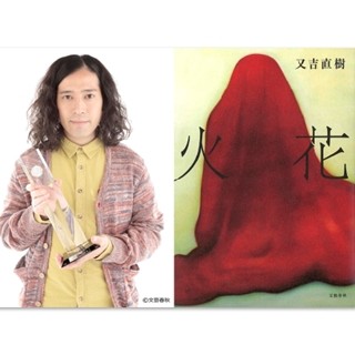 又吉『火花』歴代最多売上で年間1位! Wミリオン&処女作での制覇は共に初