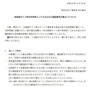 三菱東京UFJ、出合い系サイト利用者の電話番号1.4万件流出か - 架空請求に悪用