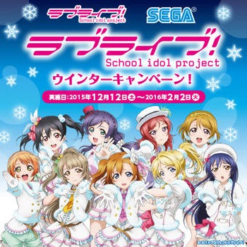 セガ ラブライブ ウインターキャンペーン を12月12日より実施 マイナビニュース