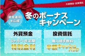 ジャパンネット銀行、「外貨預金・投資信託 冬のボーナスキャンペーン」開始