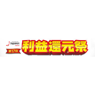 ジャパネット、「利益還元祭」で100万円を5人にプレゼント