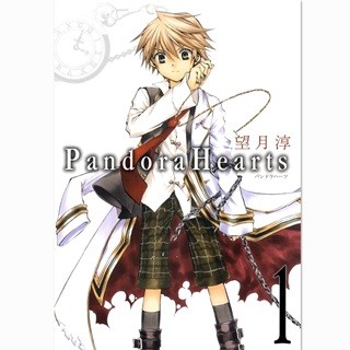 今年3月で9年間の連載が完結『PandoraHearts』など10作品の1巻が無料