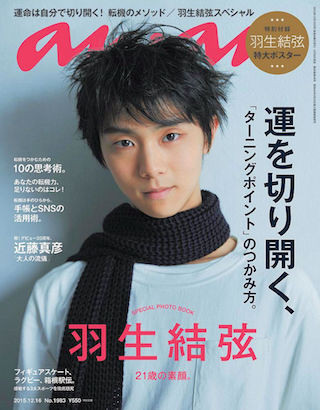 羽生結弦が『anan』の表紙に初登場 - 特大ポスターが付録