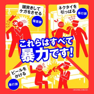 JR6社含む全国の鉄道事業者83社局、暴力行為防止ポスターをいっせいに掲出