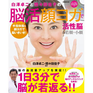 ひょっとこ顔で脳活性化? - 顔のアンチエイジングが見込める「脳活顔ヨガ」