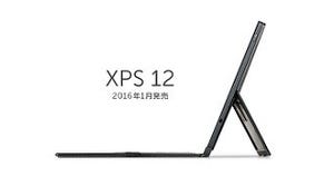 デル、XPSシリーズ初の12型タブレット「New XPS 12」を国内発売