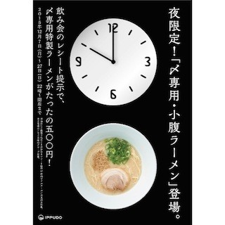 博多 一風堂、飲み会帰りのグループ限定「〆専用・小腹ラーメン」を販売