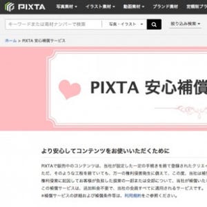 ピクスタ、著作権侵害の損害補償サービスを開始 - 素材購入者全員が対象