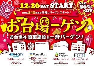 東京都・お台場の4施設で約240店舗参加の合同バーゲン開催 - 最大80%OFF