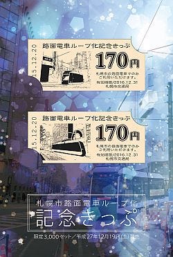 札幌市交通局「路面電車ループ化開業記念きっぷ」限定3,000セット12/19