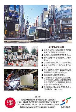 札幌市交通局「路面電車ループ化開業記念きっぷ」限定3,000セット12/19