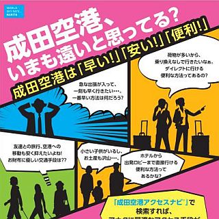 成田空港は「遠くて不便・交通費が高い」イメージ払拭へ - 国交省ら共同PR