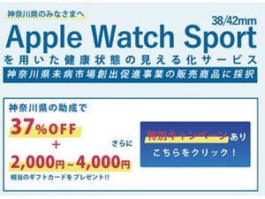 Apple Watchが実質1万円以上割引に - 神奈川県「未病産業」創出の取り組みで
