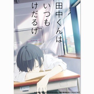 アニメ『田中くんはいつもけだるげ』2016年4月放送スタート、新PVも公開